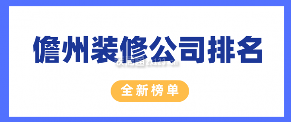 儋州装修公司排名全新榜单