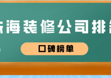 2023珠海装修公司排名(附报价)