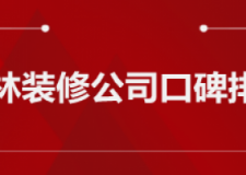 2023玉林装修公司口碑排行