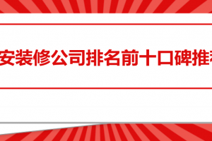 吉安装修公司排名前十口碑推荐