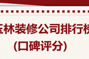 2023玉林装修公司排行榜(附报价)