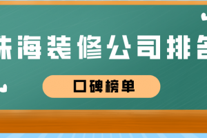 2023珠海装修公司排名(附报价)