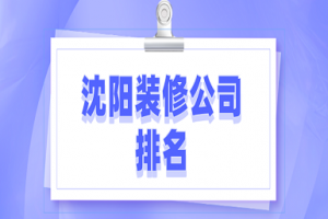 2023沈阳装修公司排名(附报价)