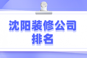 沈阳装修公司性价比排名