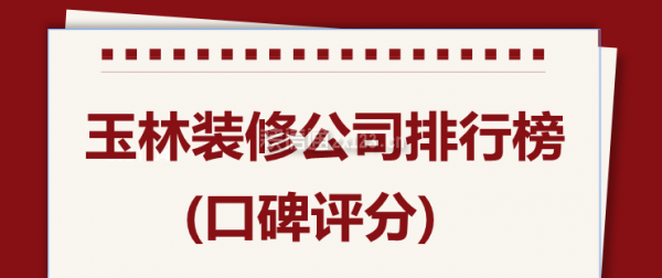 玉林装修公司排行榜