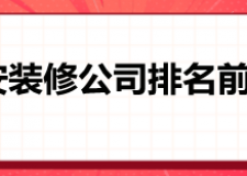 2023吉安装修公司排名前十强