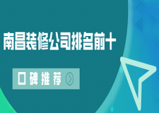 2022南昌装修公司排名前十口碑推荐