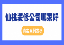 2023仙桃装修公司哪家好(真实案例赏析)