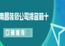 2023南昌装修公司排名前十口碑推荐