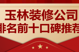 大连装修公司排名前十口碑推荐