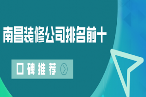 2023南昌装修公司排名前十口碑推荐