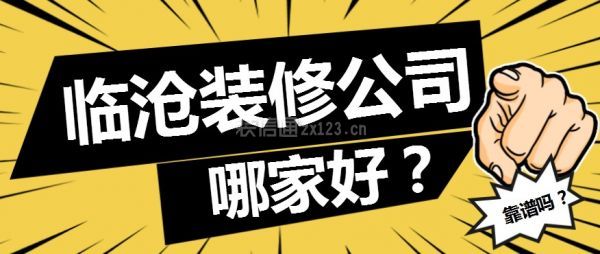 临沧装修公司哪家好