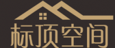 四川标顶空间装饰设计工程有限公司