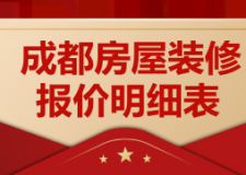 2023成都房屋装修报价明细表(装修费用评估)