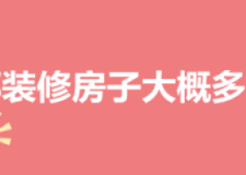 2023成都装修房子大概多少钱(报价明细)