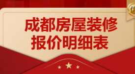 2022成都房屋装修报价明细表(装修费用评估)