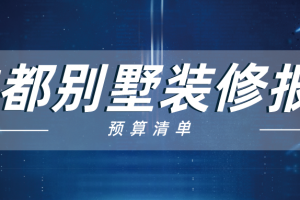 2023成都别墅装修报价(半包全包价格)