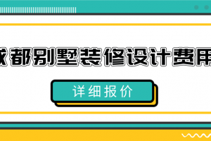 2023成都别墅装修设计费用(详细报价)