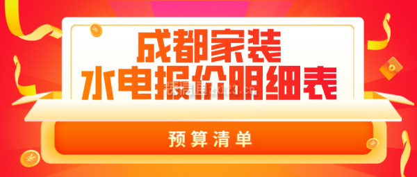 成都家装水电报价明细表(预算清单)