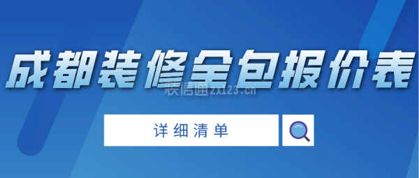 成都装修全包报价表(详细清单)