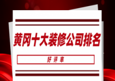 2023黄冈十大装修公司排名(实力对比)