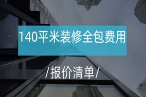 140平米装修全包费用(含报价清单)