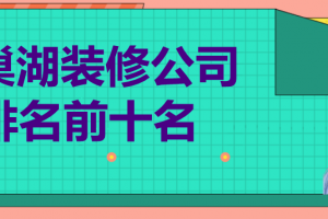 银川装修公司排名前十名