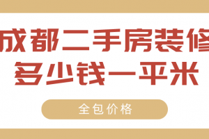 2023成都二手房装修多少钱一平米(全包价格)