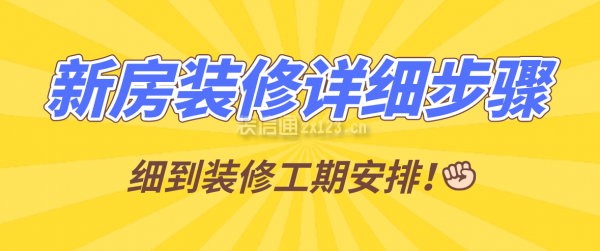 装修流程新房装修详细步骤