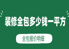 装修全包多少钱一平方(含报价明细)