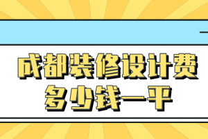 2023成都装修设计费多少钱一平