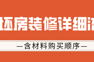 新房毛墙毛地装修详细流程