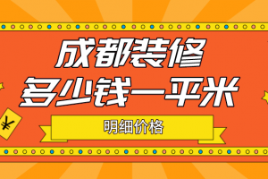 2023成都装修多少钱一平米(明细价格)