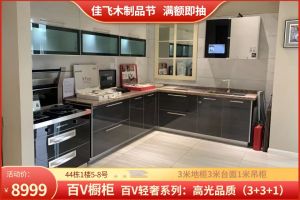 佳飞木制品节 | 特惠爆品持续上新!「百V橱柜」超值套餐快来抢！