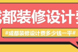 房屋装修设计费多少钱一平方