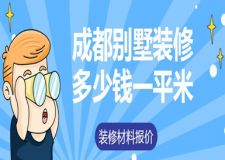 成都别墅装修多少钱一平(含材料报价表)