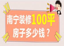 2022年南宁装修100平房子多少钱(含报价清单)