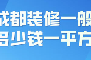 成都装修一般多少钱一平米