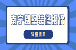 2023南宁别墅装修报价(详细清单)