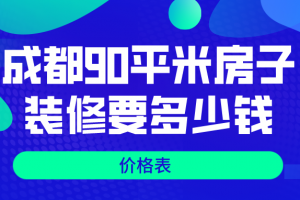 成都135平米房子装修报价