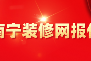 2023南宁装修网报价(附装修公司报价)