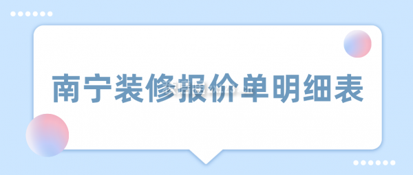 南宁装修报价单明细表