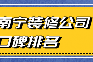 2023南宁装修公司排名