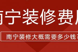 2023南宁装修大概需要多少钱(含材料报价)