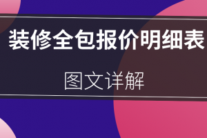 装修全包报价明细表2023(图文详解)