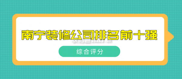 南宁装修公司排名前十强(综合评分)