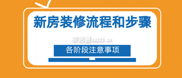 新房装修流程和步骤