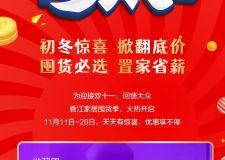 家居狂欢火热进行，11月11日-11月28日香江家居囤货季，省钱巨给力！