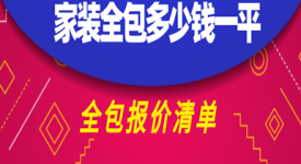 家装全包多少钱一平米(含报价清单)