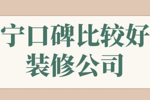 南宁口碑比较好的装修公司(实力口碑俱佳)